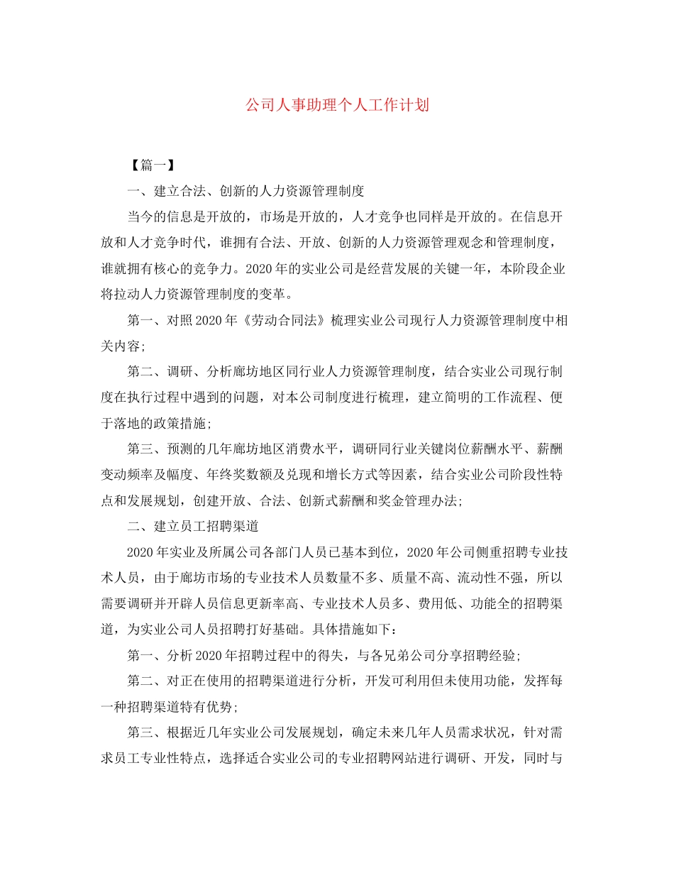 公司人事助理个人工作计划_第1页