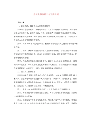 公司人事助理个人工作计划