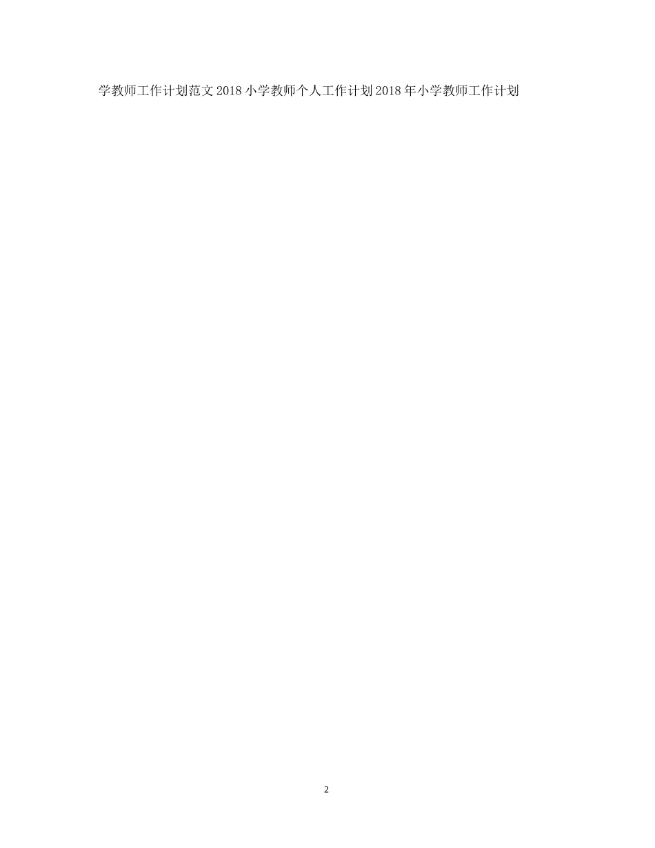 小学教师工作计划范文精选_第2页