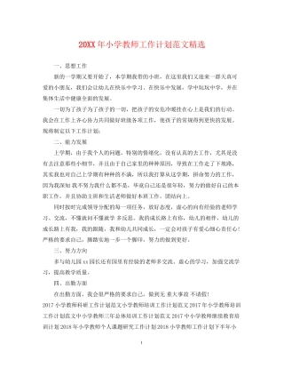 小学教师工作计划范文精选