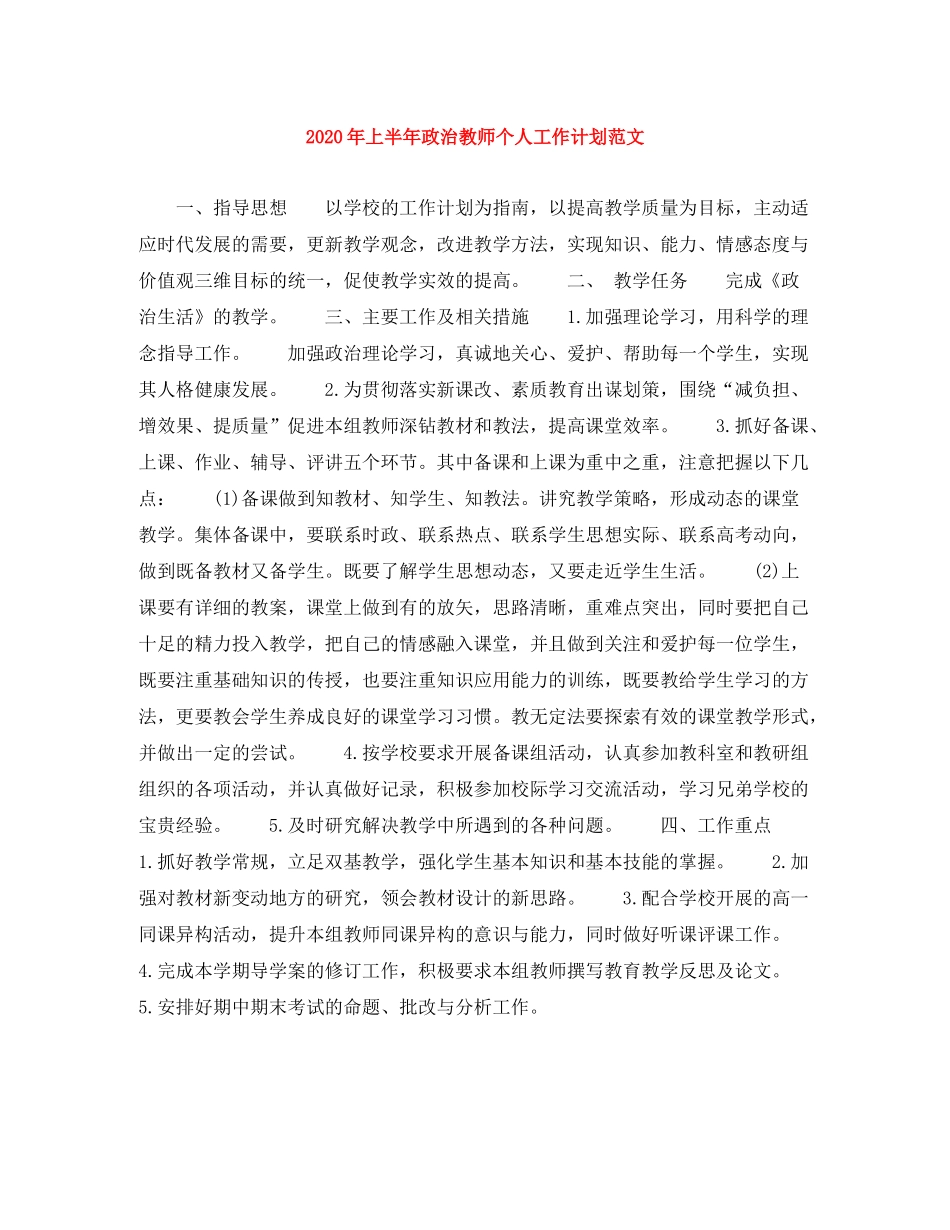 2020年上半年政治教师个人工作计划范文_第1页