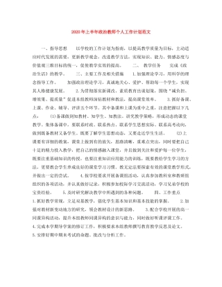 2020年上半年政治教师个人工作计划范文