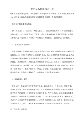 煤矿瓦斯超限事故反思