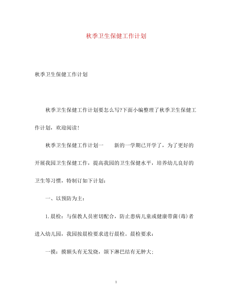 秋季卫生保健工作计划2)_第1页