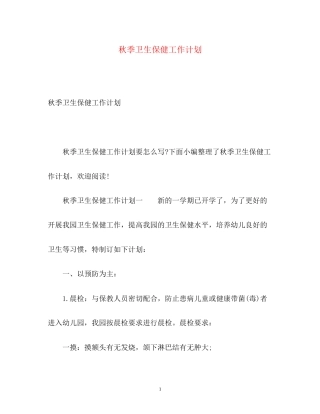 秋季卫生保健工作计划2)