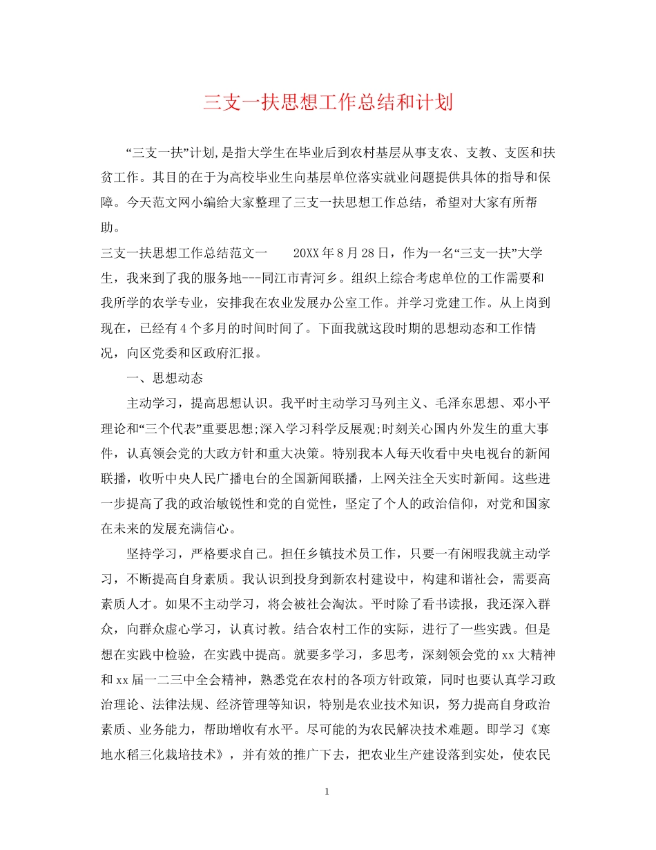 三支一扶思想工作总结和计划_第1页