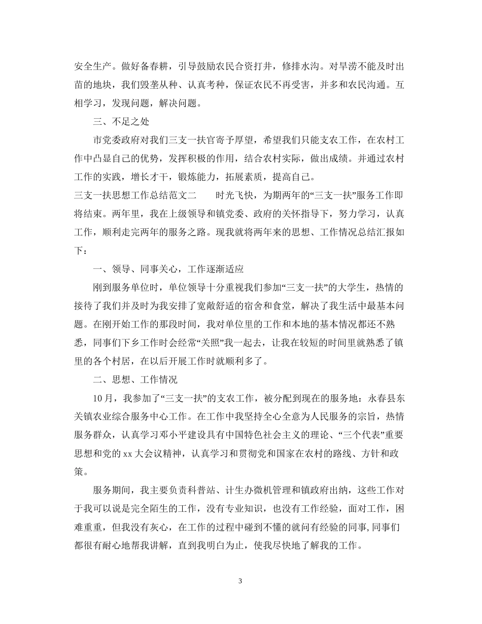 三支一扶思想工作总结和计划_第3页