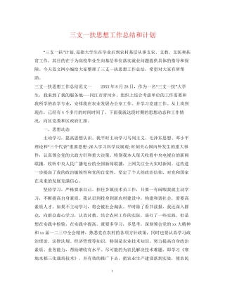 三支一扶思想工作总结和计划