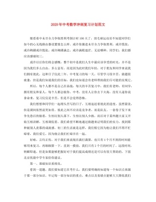 2020年中考数学冲刺复习计划范文