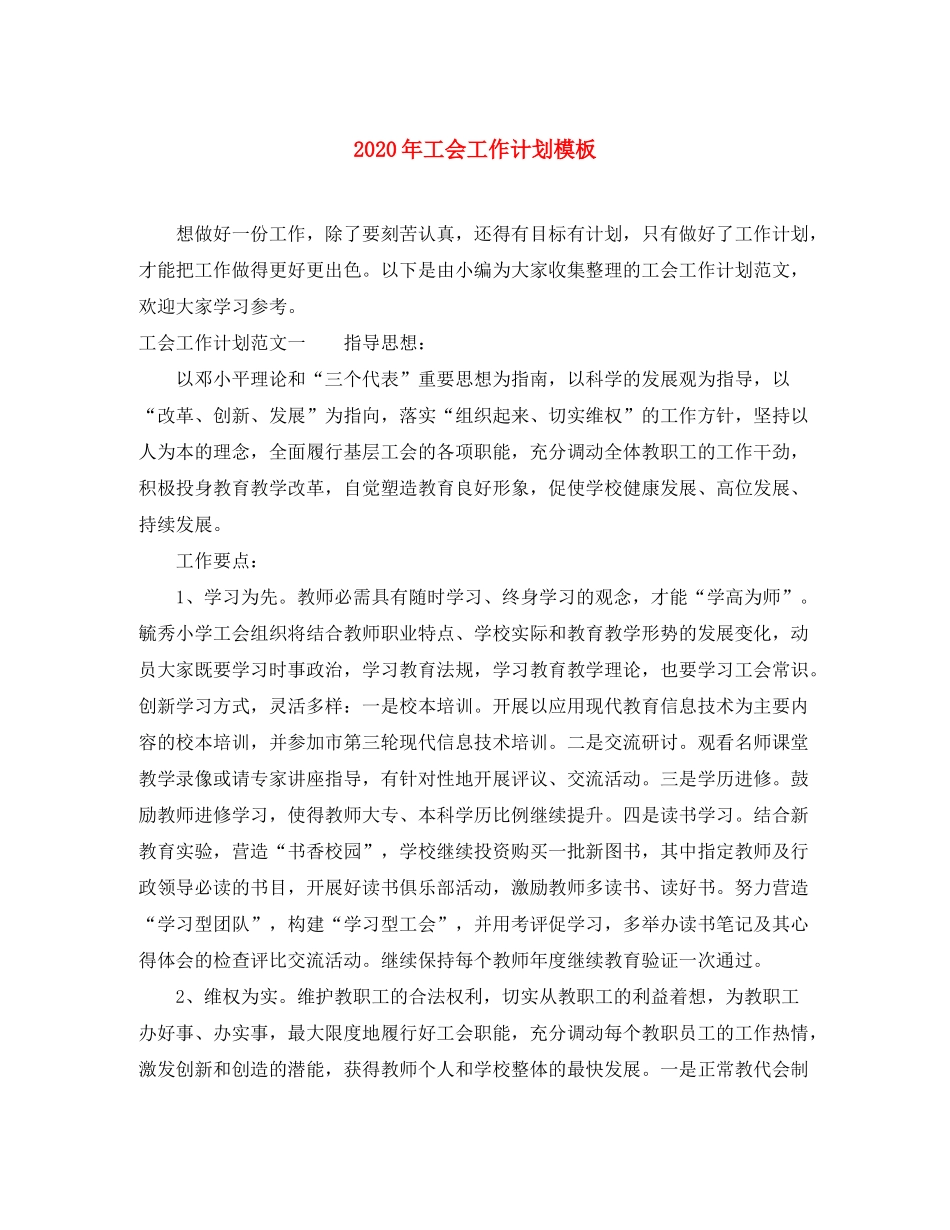 2020年工会工作计划模板_第1页