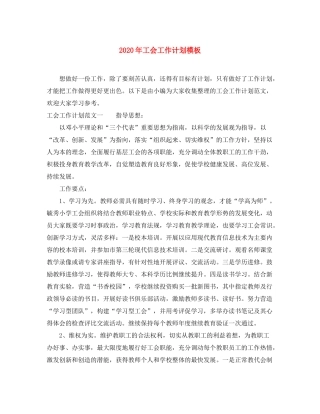 2020年工会工作计划模板