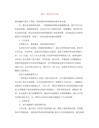 银行二季度工作计划