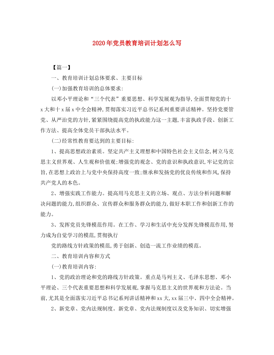 2020年党员教育培训计划怎么写_第1页