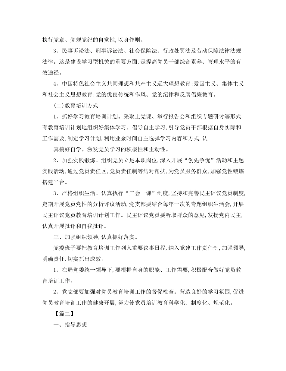 2020年党员教育培训计划怎么写_第2页