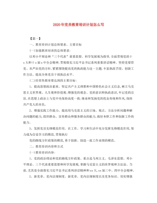 2020年党员教育培训计划怎么写