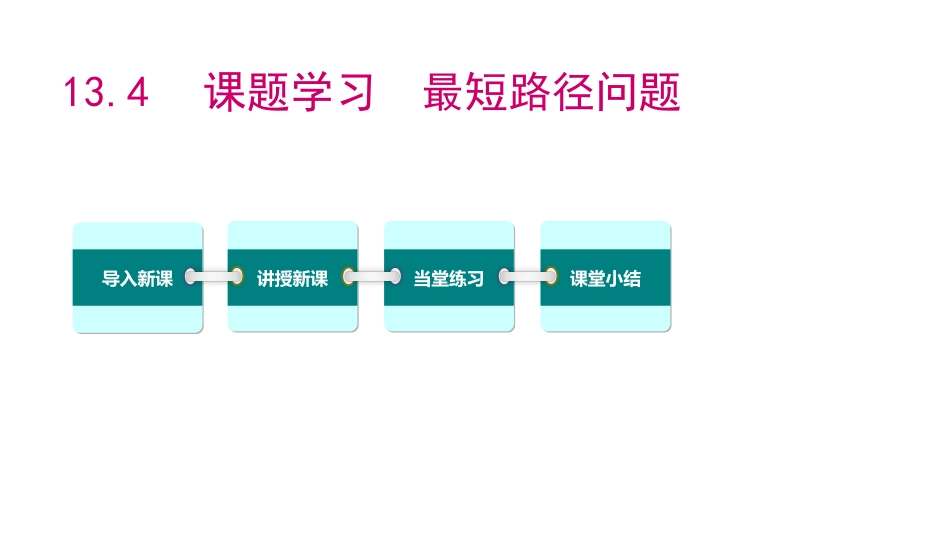 《最短路径问题》PPT_第1页