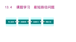 《最短路径问题》PPT