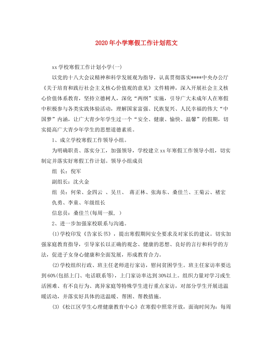 2020年小学寒假工作计划范文_第1页
