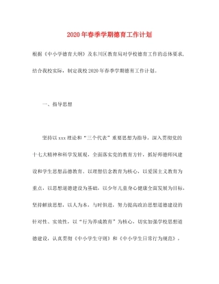 2020年春季学期德育工作计划