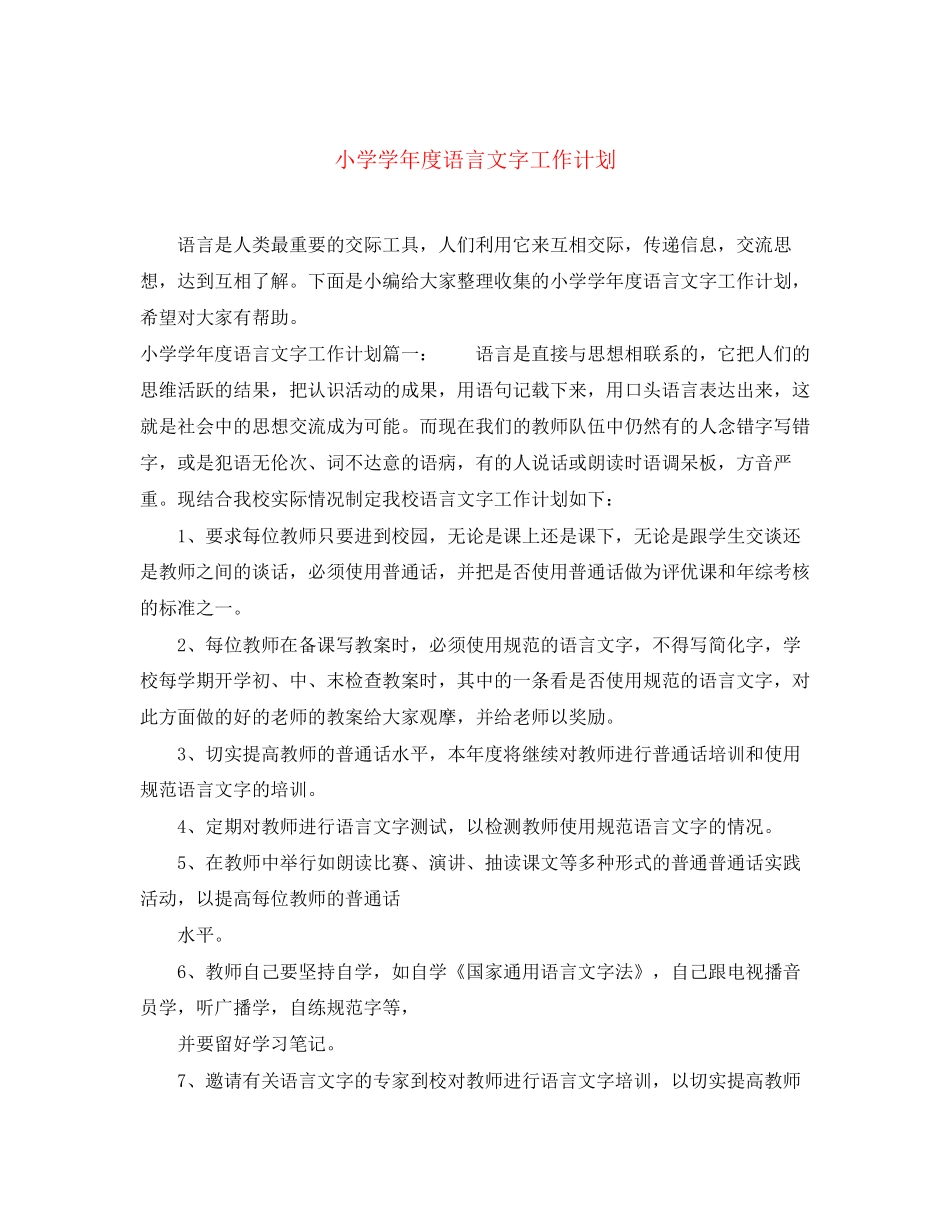 小学学年度语言文字工作计划_第1页