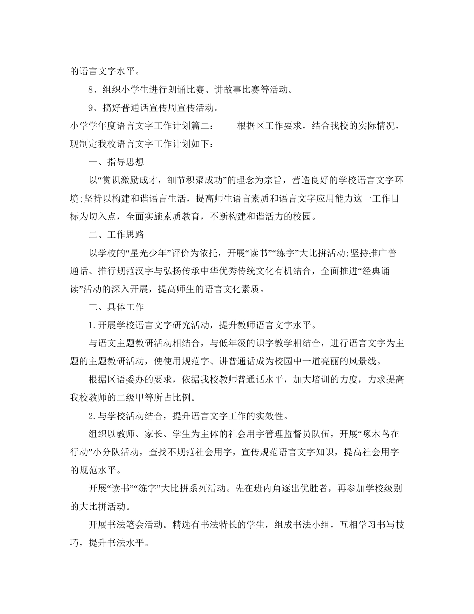 小学学年度语言文字工作计划_第2页