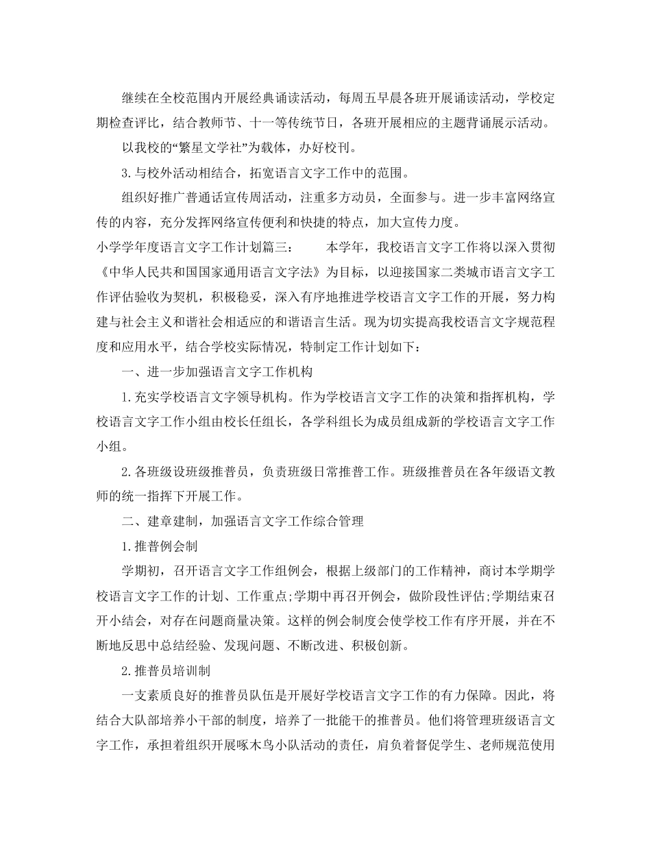小学学年度语言文字工作计划_第3页