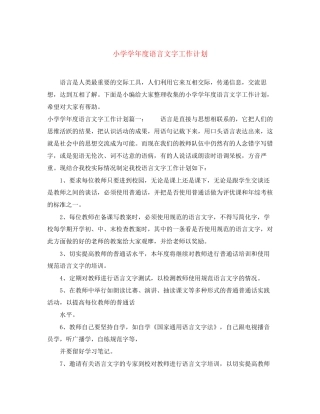 小学学年度语言文字工作计划