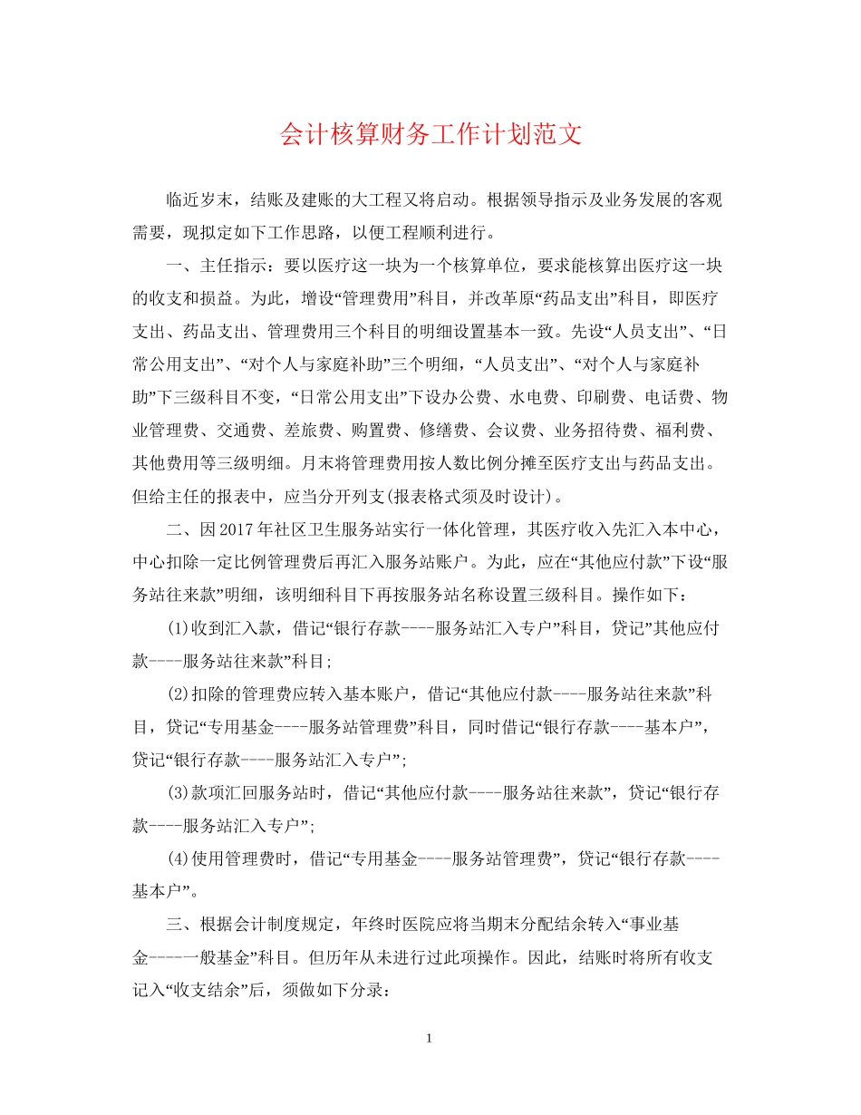 会计核算财务工作计划范文_第1页