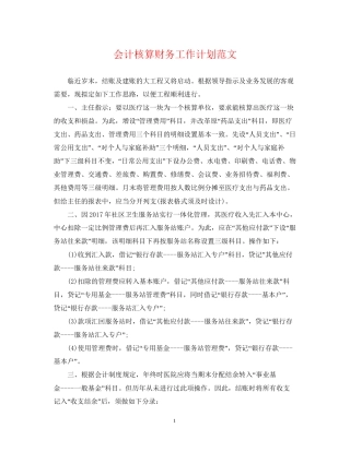 会计核算财务工作计划范文