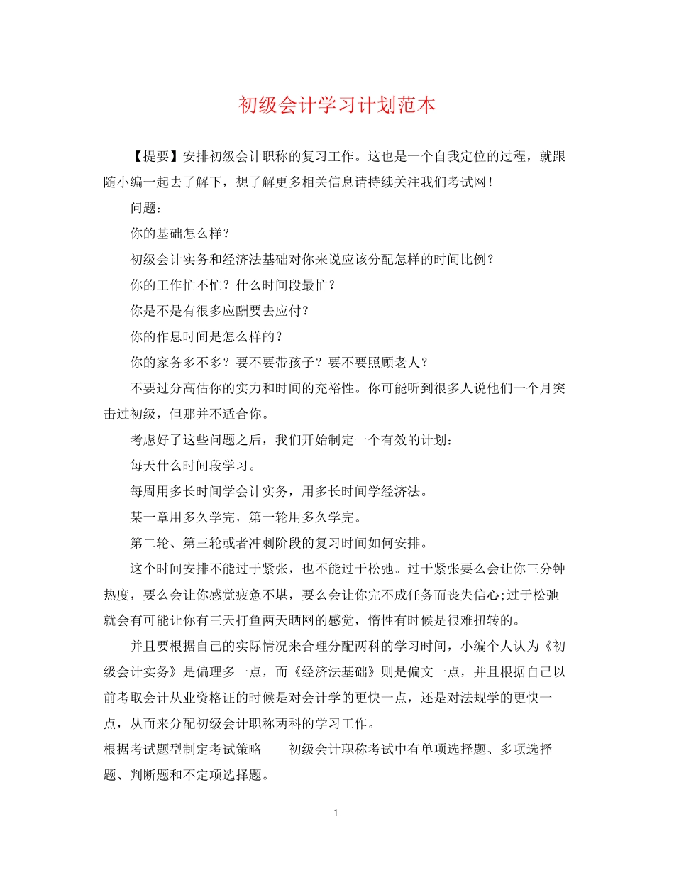 初级会计学习计划范本_第1页