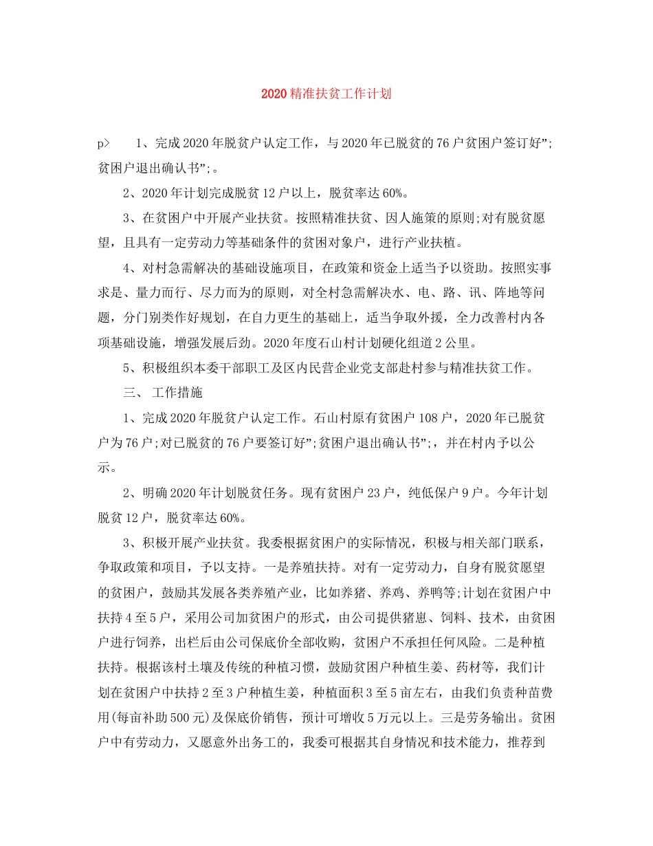 精准扶贫工作计划_第1页