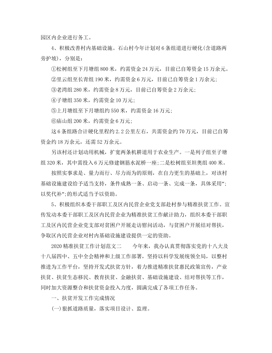 精准扶贫工作计划_第2页