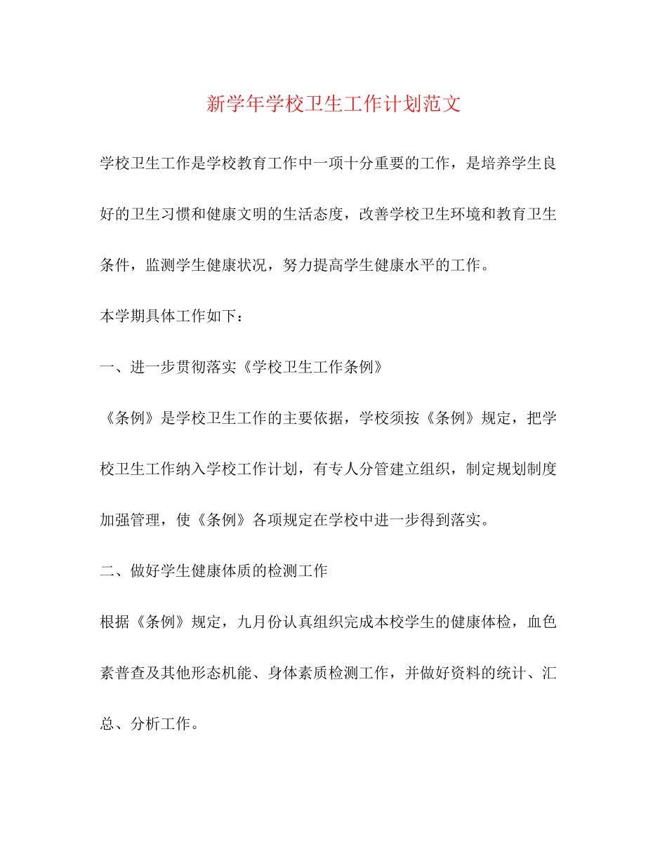新学年学校卫生工作计划范文_第1页
