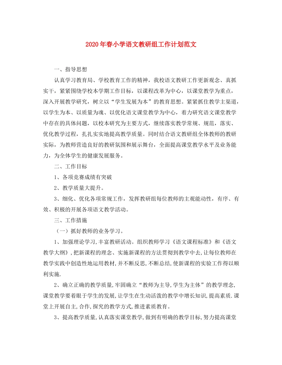 2020年春小学语文教研组工作计划范文_第1页