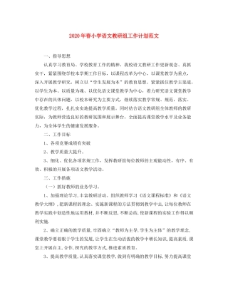 2020年春小学语文教研组工作计划范文