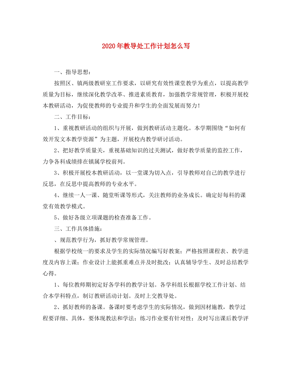 2020年教导处工作计划怎么写_第1页