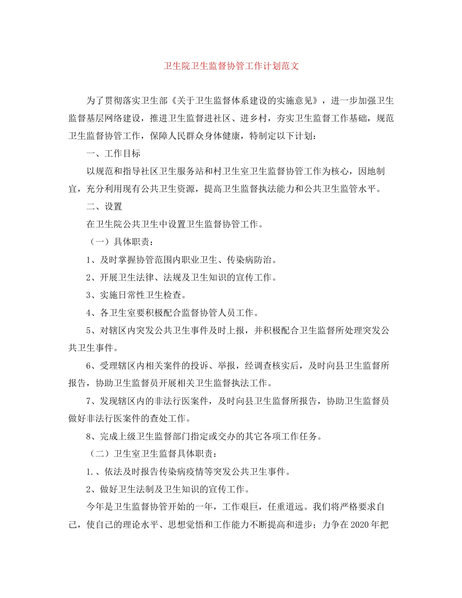 卫生院卫生监督协管工作计划范文_第1页