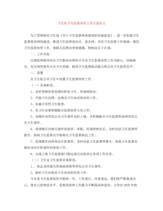 卫生院卫生监督协管工作计划范文