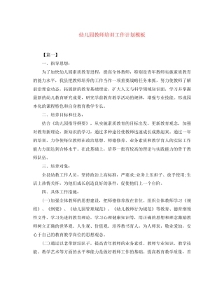 幼儿园教师培训工作计划模板