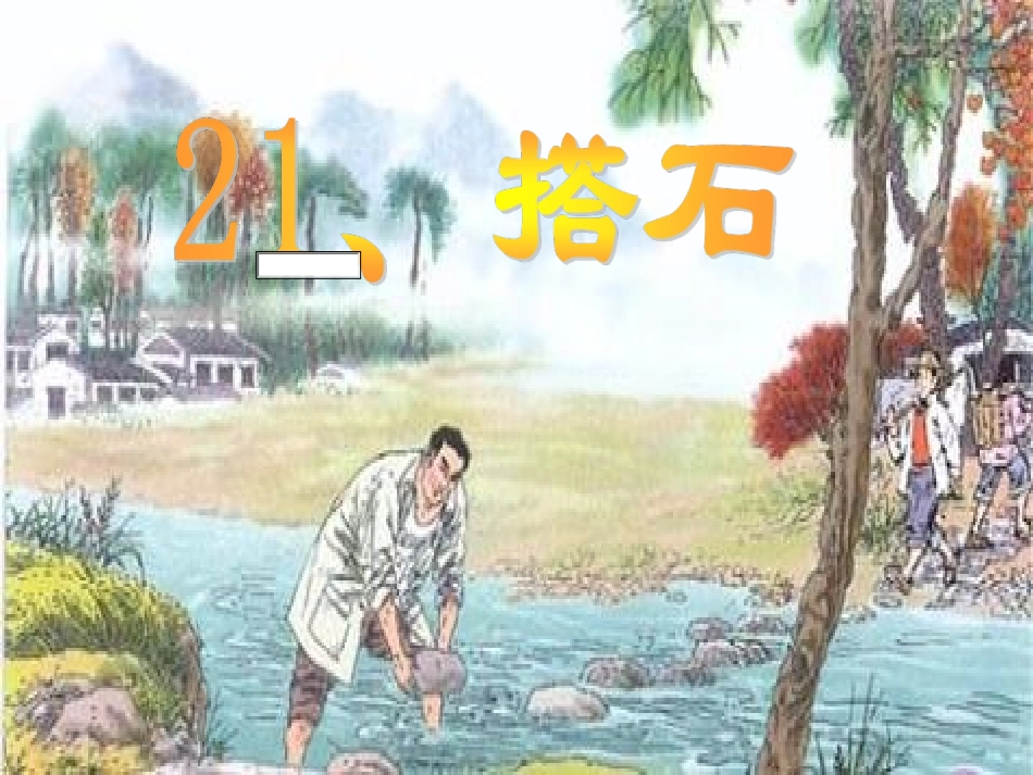 搭石1dashi2_第1页