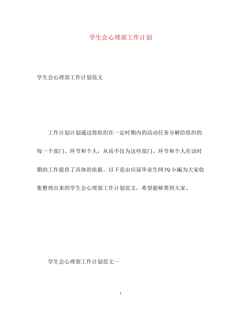 学生会心理部工作计划_第1页