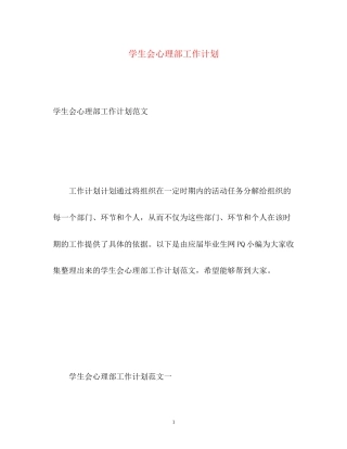 学生会心理部工作计划