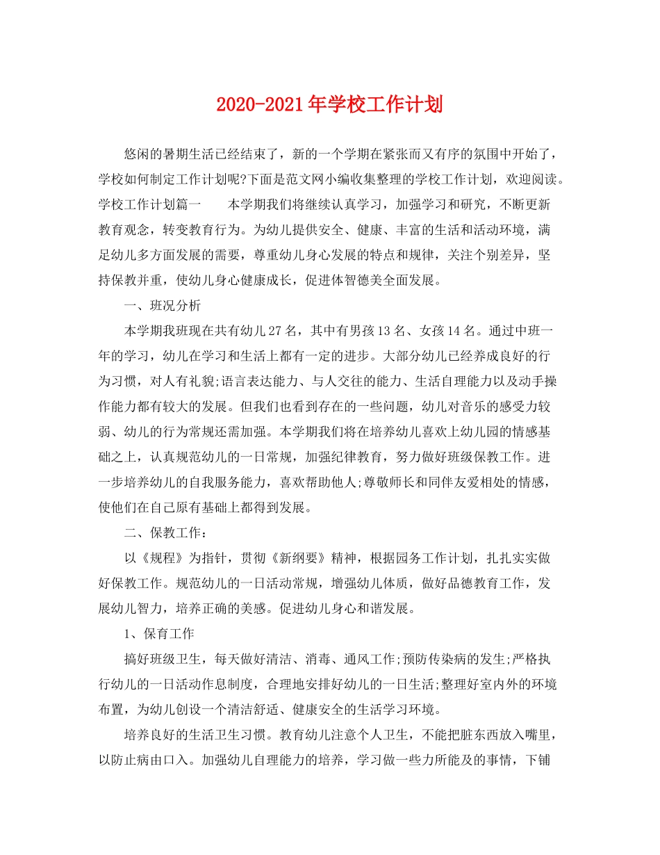 2020年学校工作计划_第1页