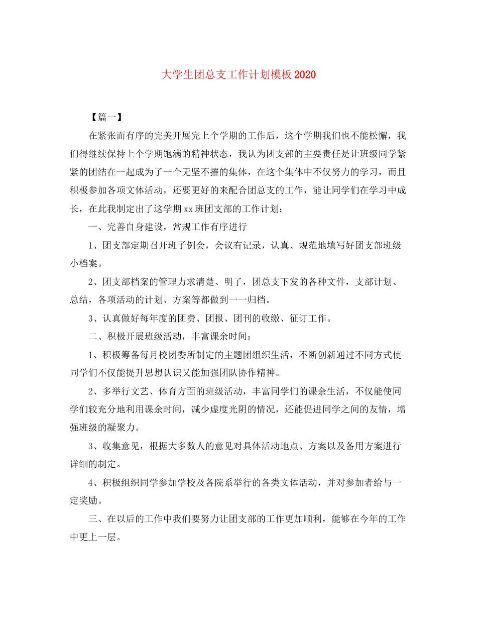 大学生团总支工作计划模板2_第1页