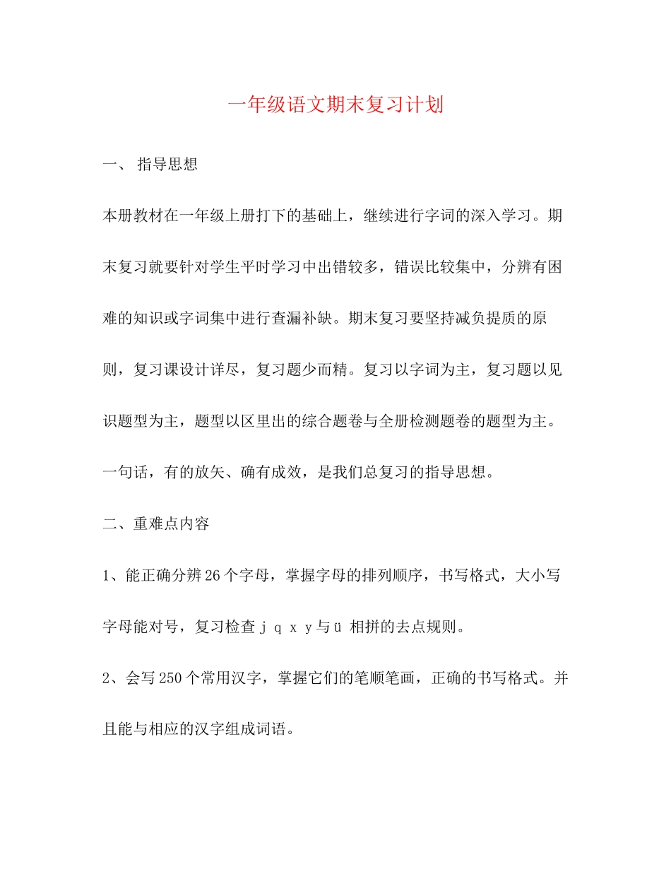 一年级语文期末复习计划_第1页
