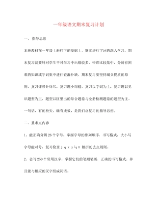 一年级语文期末复习计划