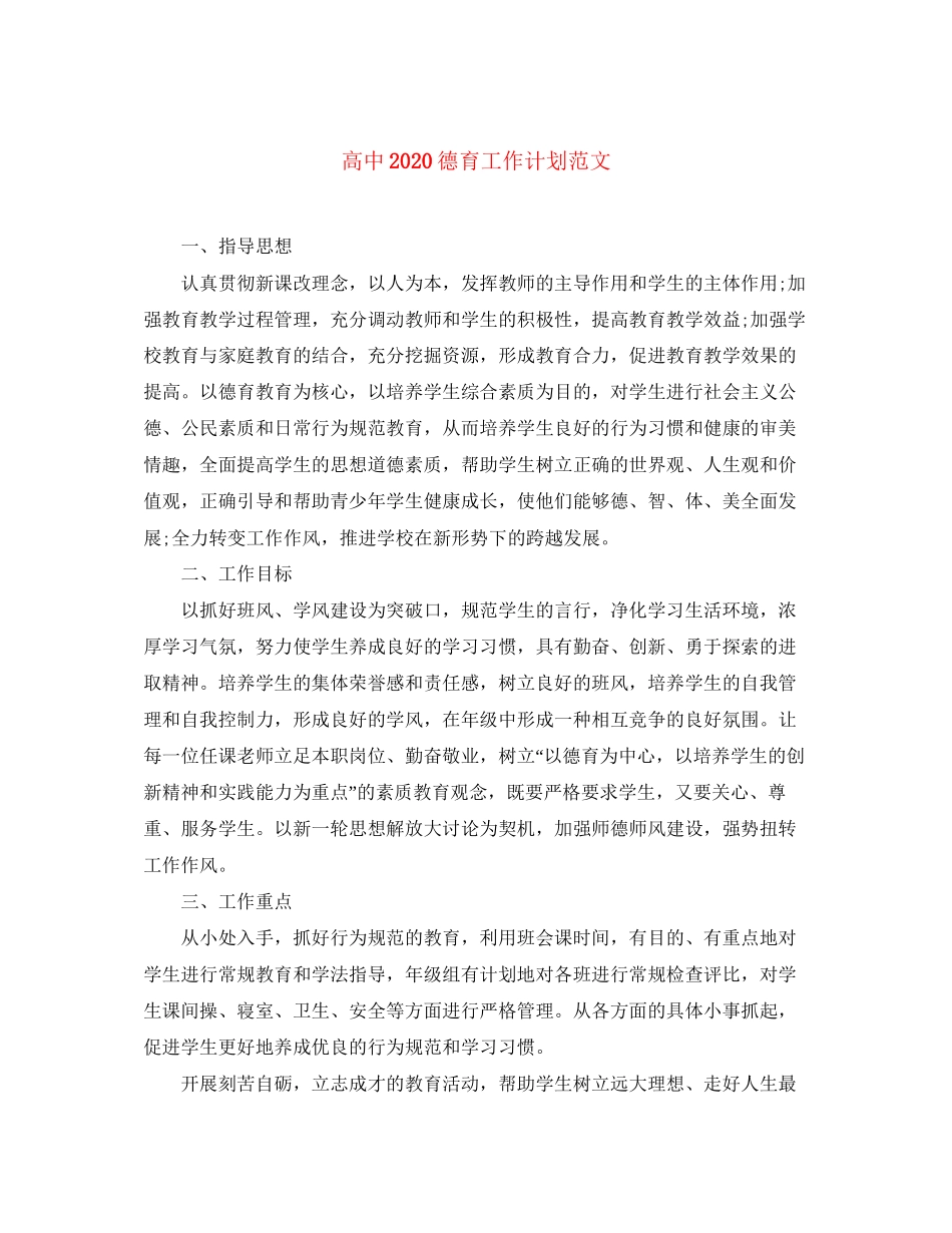 高中德育工作计划范文4_第1页