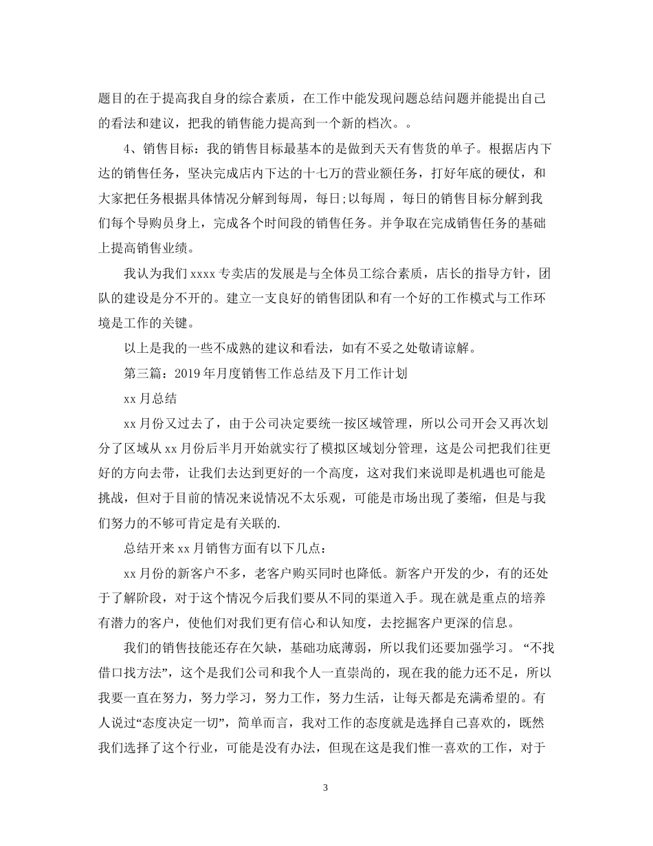 月度销售工作总结及下月工作计划_第3页