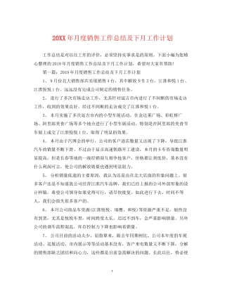 月度销售工作总结及下月工作计划
