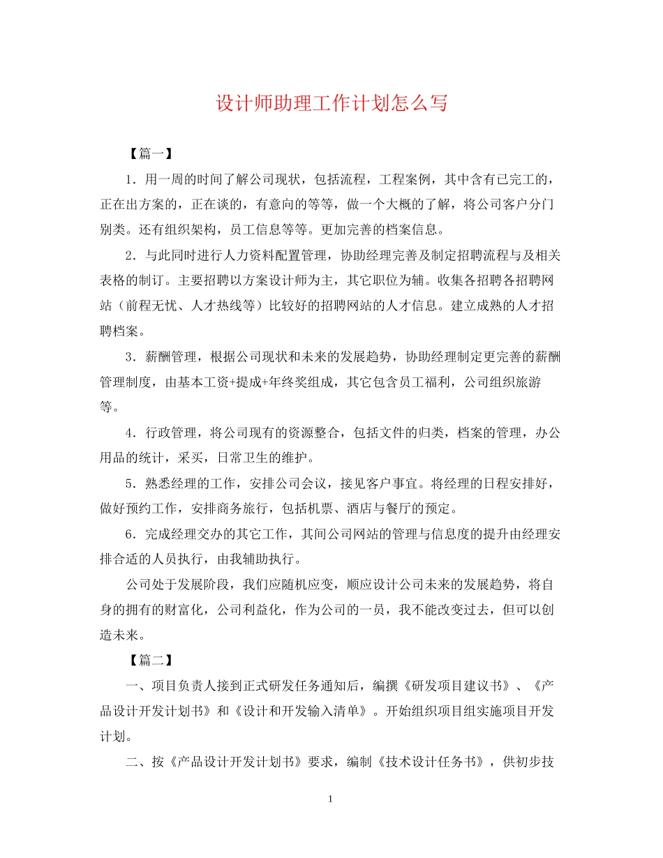 设计师助理工作计划怎么写2_第1页